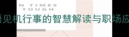 成语见机行事的智慧解读与职场应用