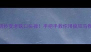 5个谐音梗让成语秒变老铁口头禅手把手教你用疯狂马猴玩转四书五经
