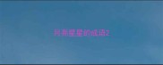 月亮星星的成语