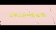 四书五经中的成语