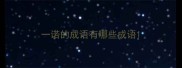 一诺的成语有哪些成语