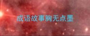 成语故事胸无点墨