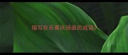 描写欢乐喜庆场面的成语