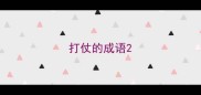 打仗的成语