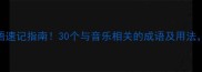 音乐成语速记指南30个与音乐相关的成语及用法速存