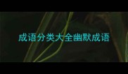 成语分类大全幽默成语