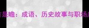 马首是瞻成语历史故事与职场应用