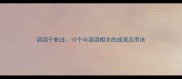 滔滔千帆过10个与滔滔相关的成语及用法