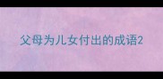 父母为儿女付出的成语