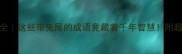 兔尾成语大全这些带兔尾的成语竟藏着千年智慧附超实用记忆法