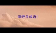 喘开头成语