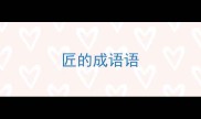 匠的成语语