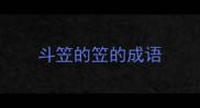 斗笠的笠的成语