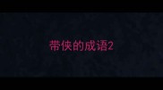 带侠的成语