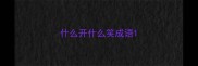 什么开什么笑成语
