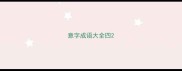 意字成语大全四