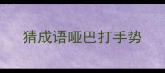 猜成语哑巴打手势