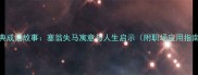经典成语故事塞翁失马寓意与人生启示附职场应用指南