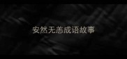 安然无恙成语故事