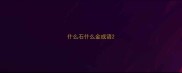 什么石什么金成语