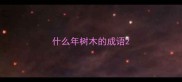 什么年树木的成语