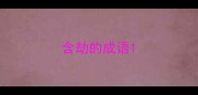 含劫的成语