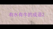有水有牛的成语