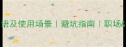 100个怀疑的成语及使用场景避坑指南职场情感沟通必备