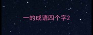 一的成语四个字