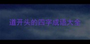 道开头的四字成语大全