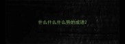 什么什么什么势的成语