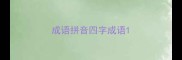 成语拼音四字成语
