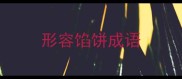 形容馅饼成语