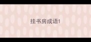挂书房成语