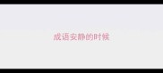 成语安静的时候