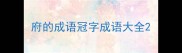 府的成语冠字成语大全