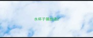 水杯子猜成语