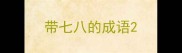 带七八的成语