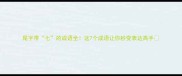 尾字带七的成语全这7个成语让你秒变表达高手