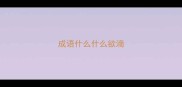 成语什么什么欲滴
