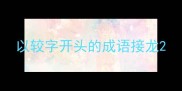 以较字开头的成语接龙