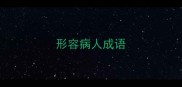 形容病人成语