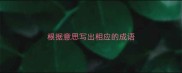 根据意思写出相应的成语