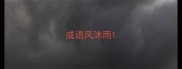 成语风沐雨