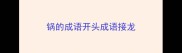 锅的成语开头成语接龙