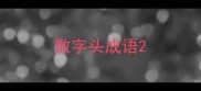 散字头成语