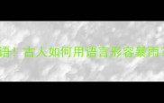 瓢泼大雨的10个成语古人如何用语言形容暴雨看完秒变语文课代表
