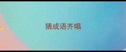 猜成语齐唱