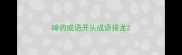 嶂的成语开头成语接龙