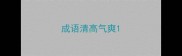 成语清高气爽